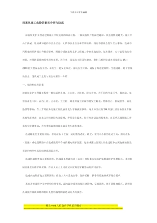 深基坑施工危险因素的分析与防范