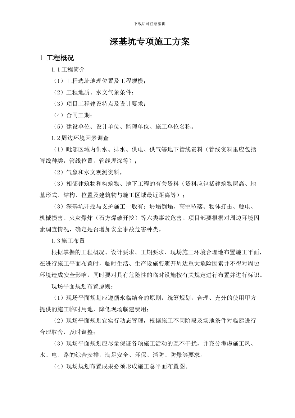 深基坑施工专项施工方案_第1页