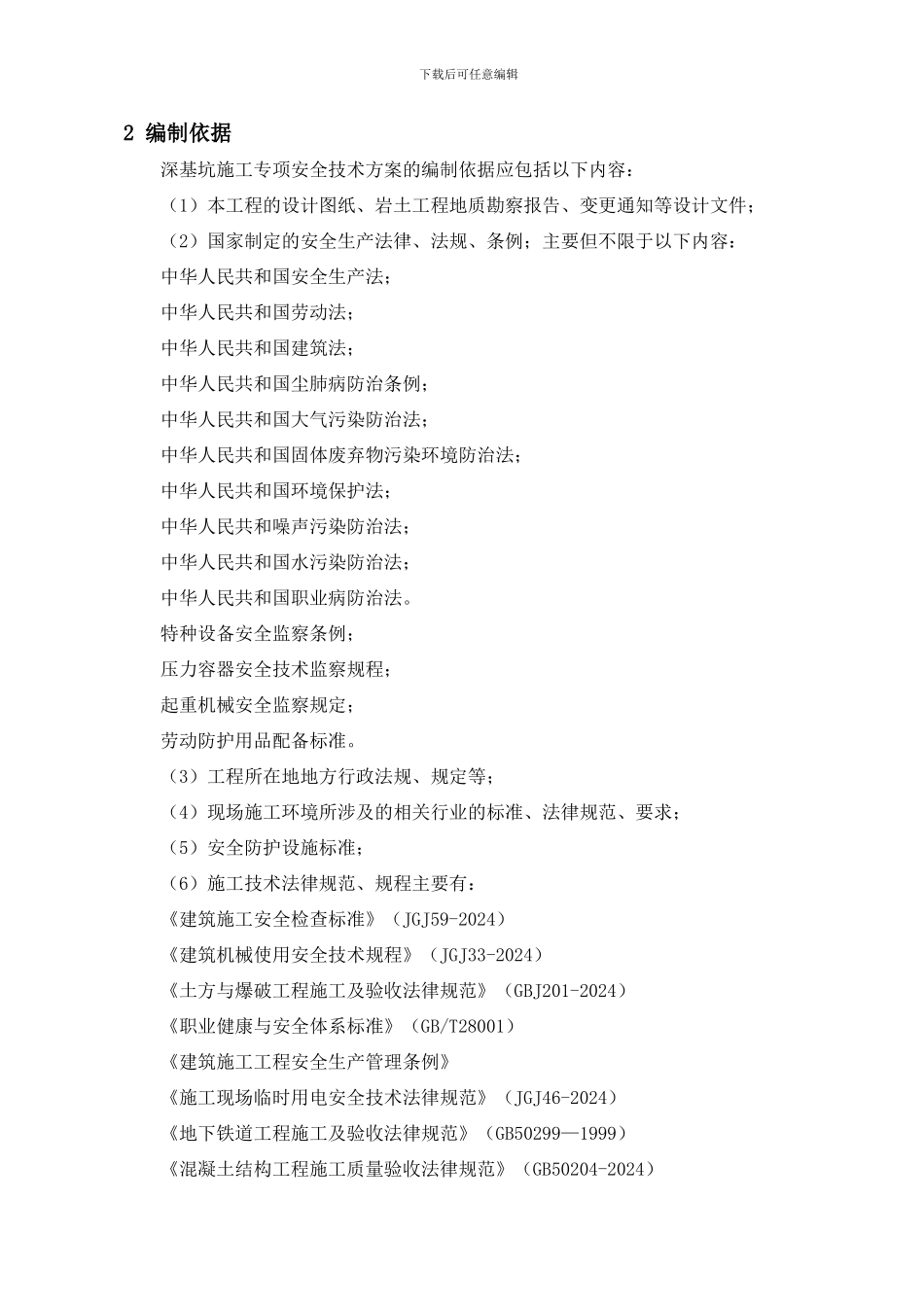 深基坑施工专项施工方案_第2页