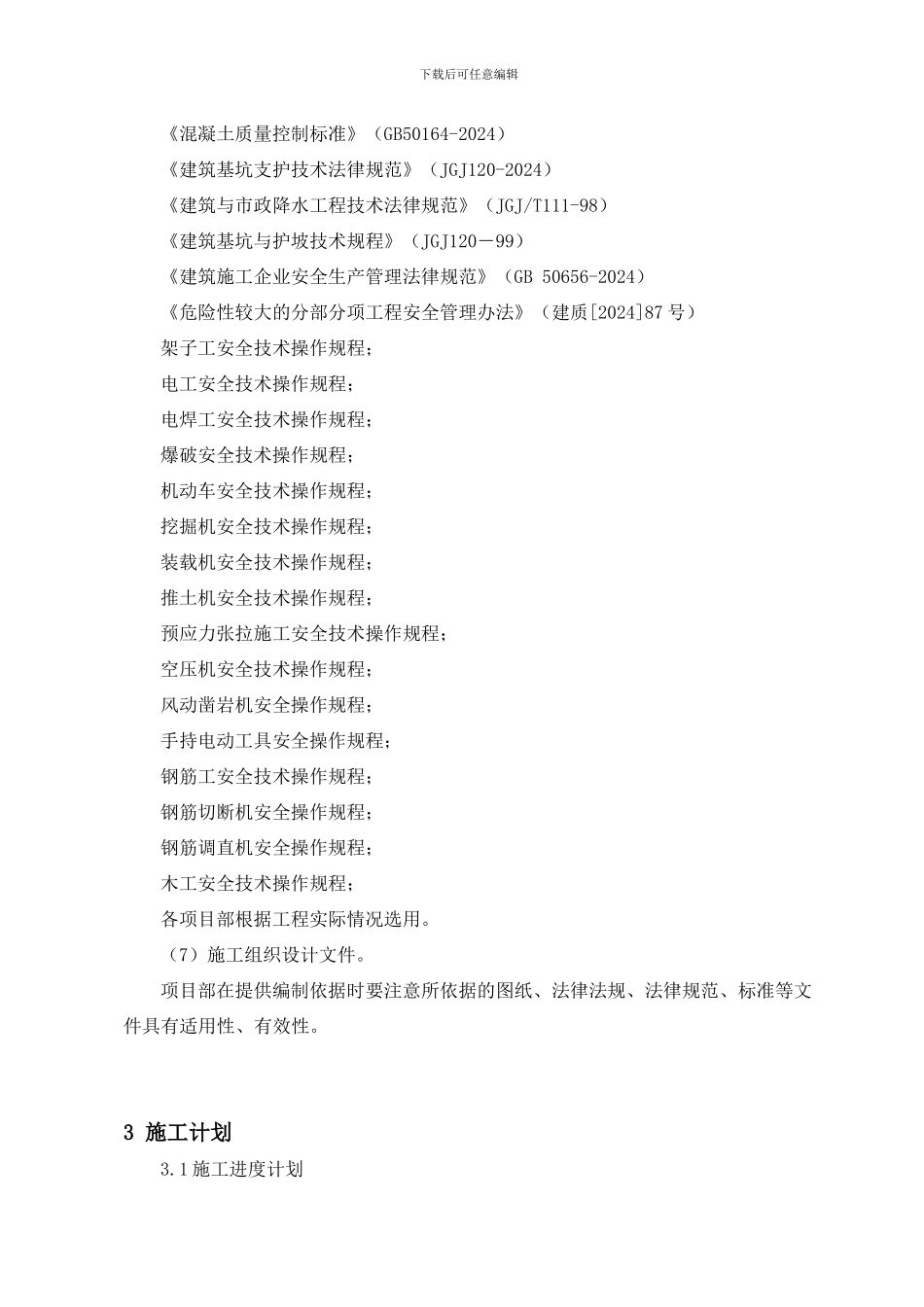 深基坑施工专项施工方案_第3页