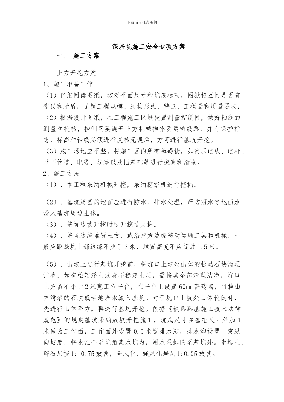 深基坑施工安全专项方案_第1页