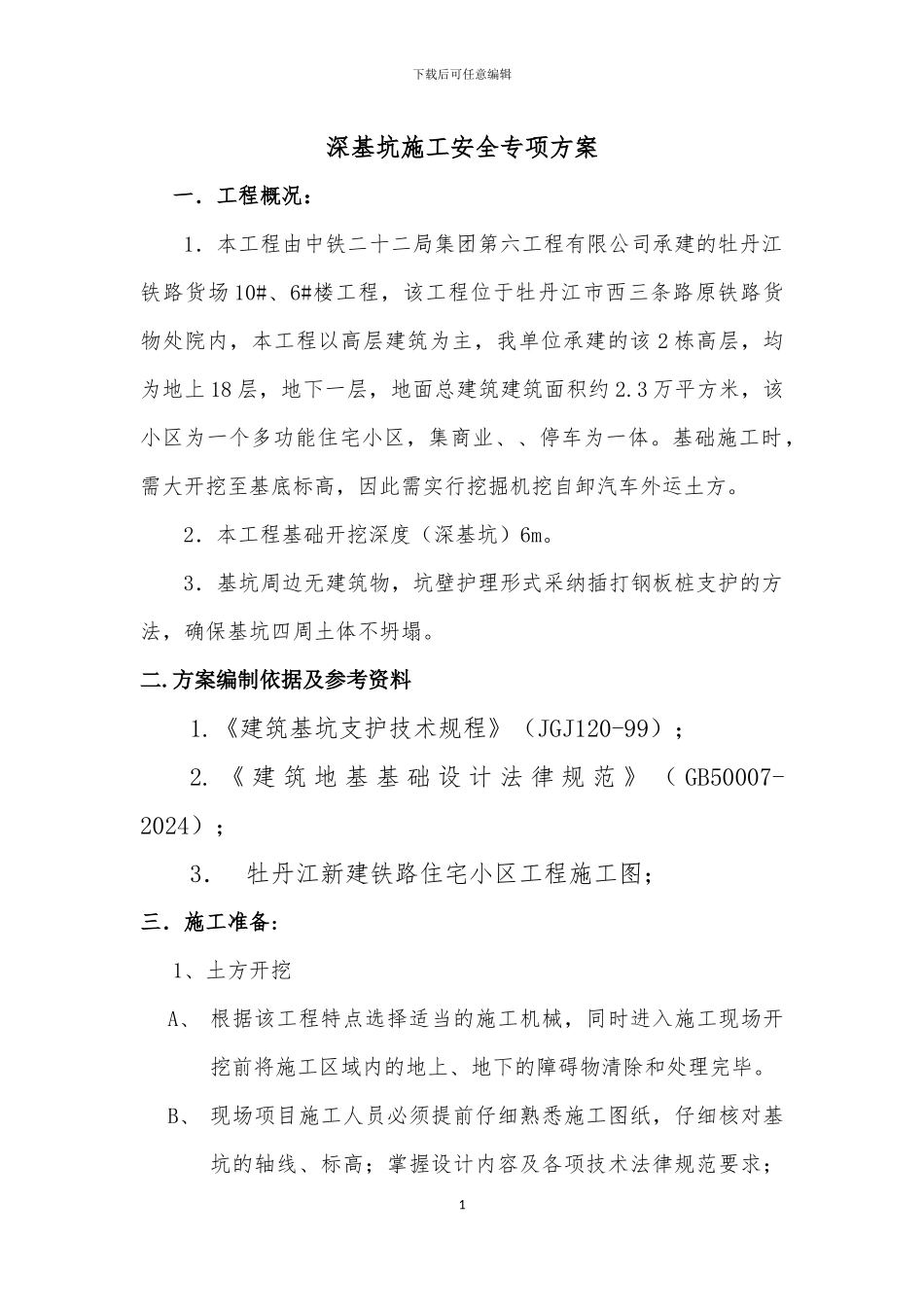 深基坑施工安全专项方案_第1页