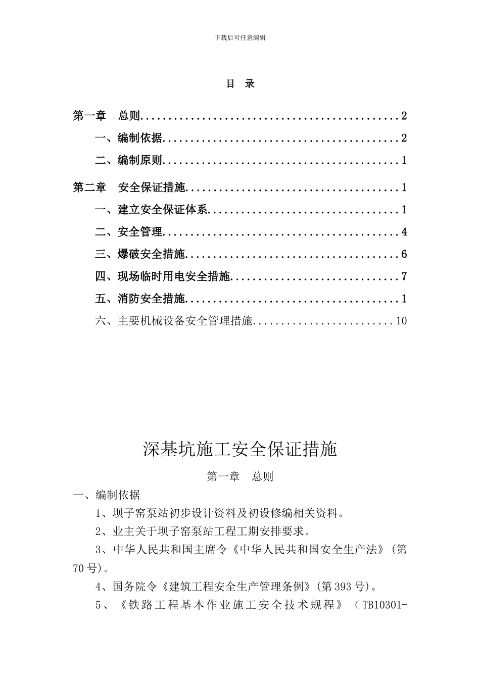 深基坑施工安全保证措施1_第2页