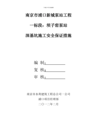 深基坑施工安全保证措施1