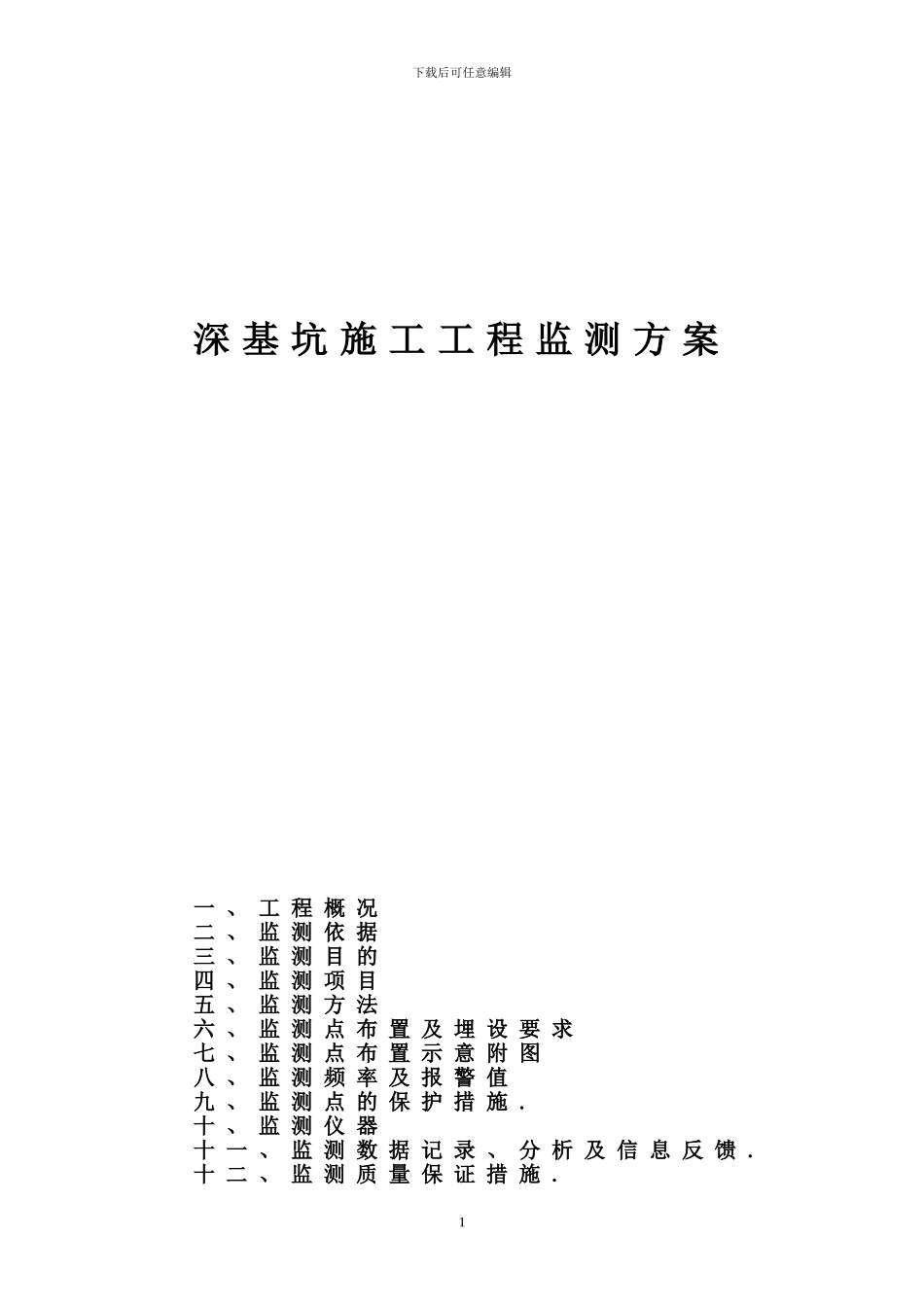 深基坑施工工程监测方案-secret_第1页