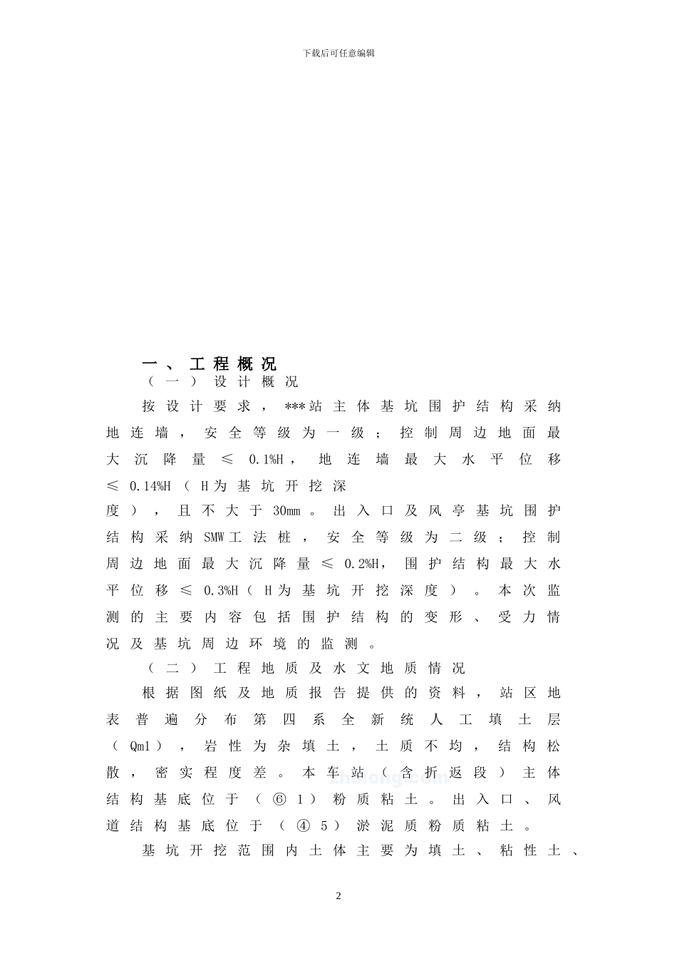 深基坑施工工程监测方案-secret_第2页