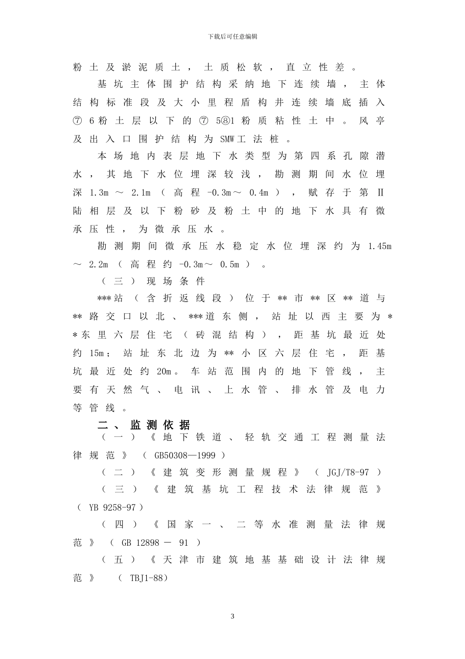 深基坑施工工程监测方案-secret_第3页