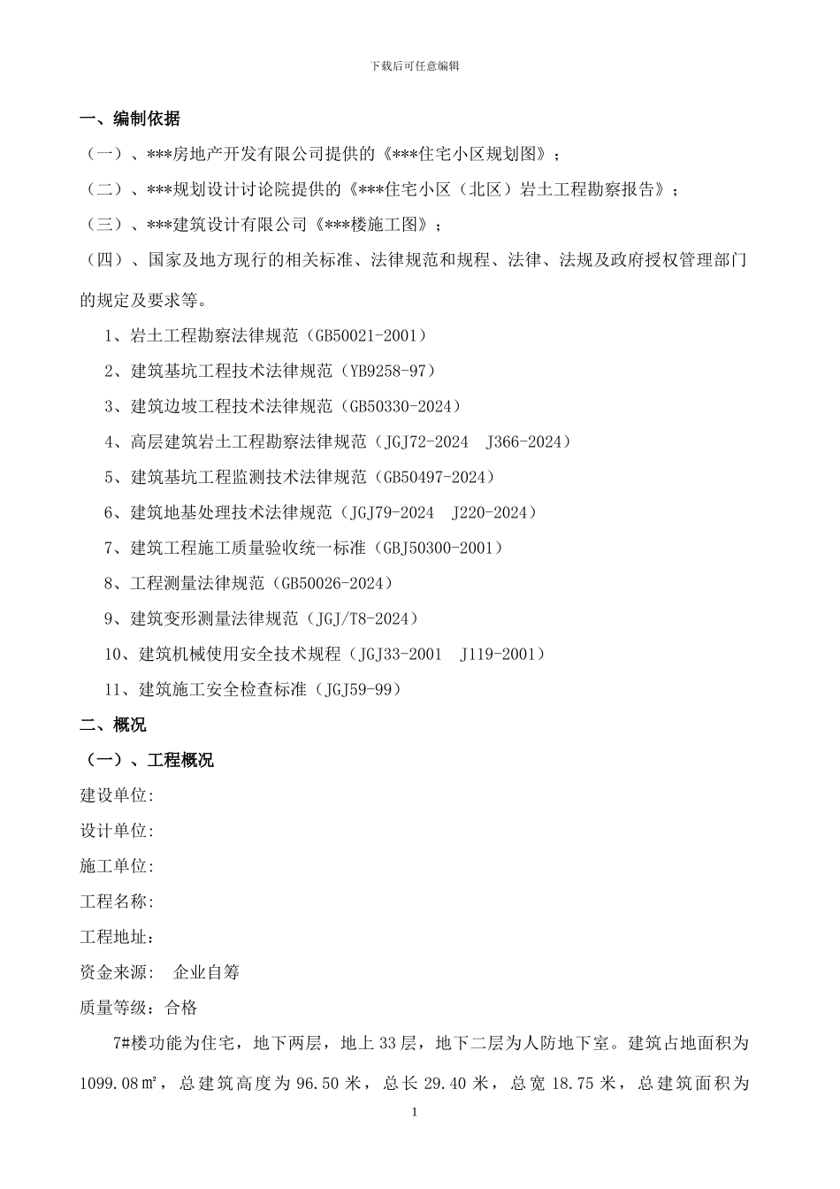 深基坑施工方案()_第1页