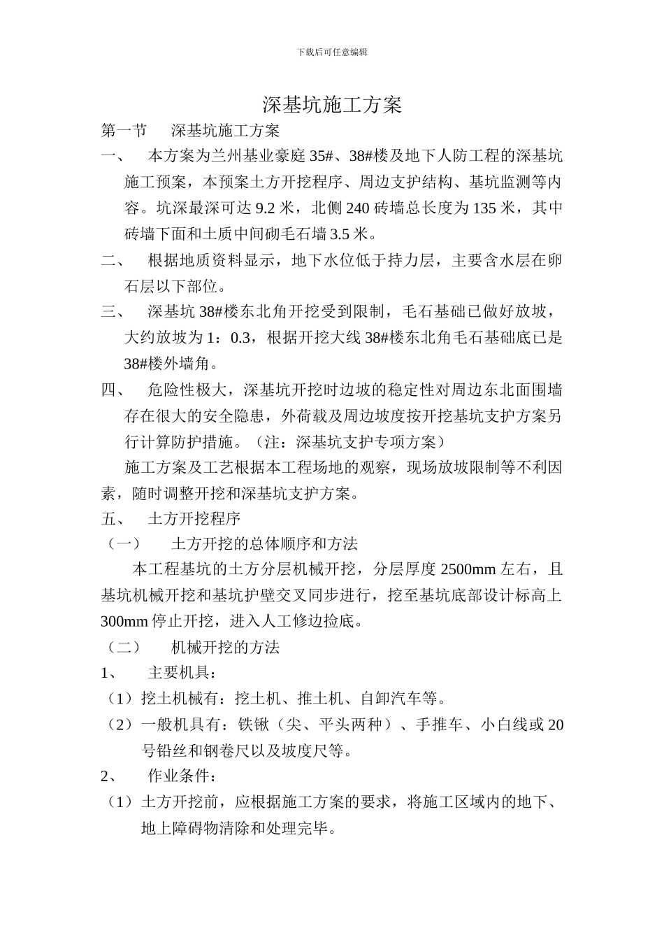 深基坑施工方案_第1页