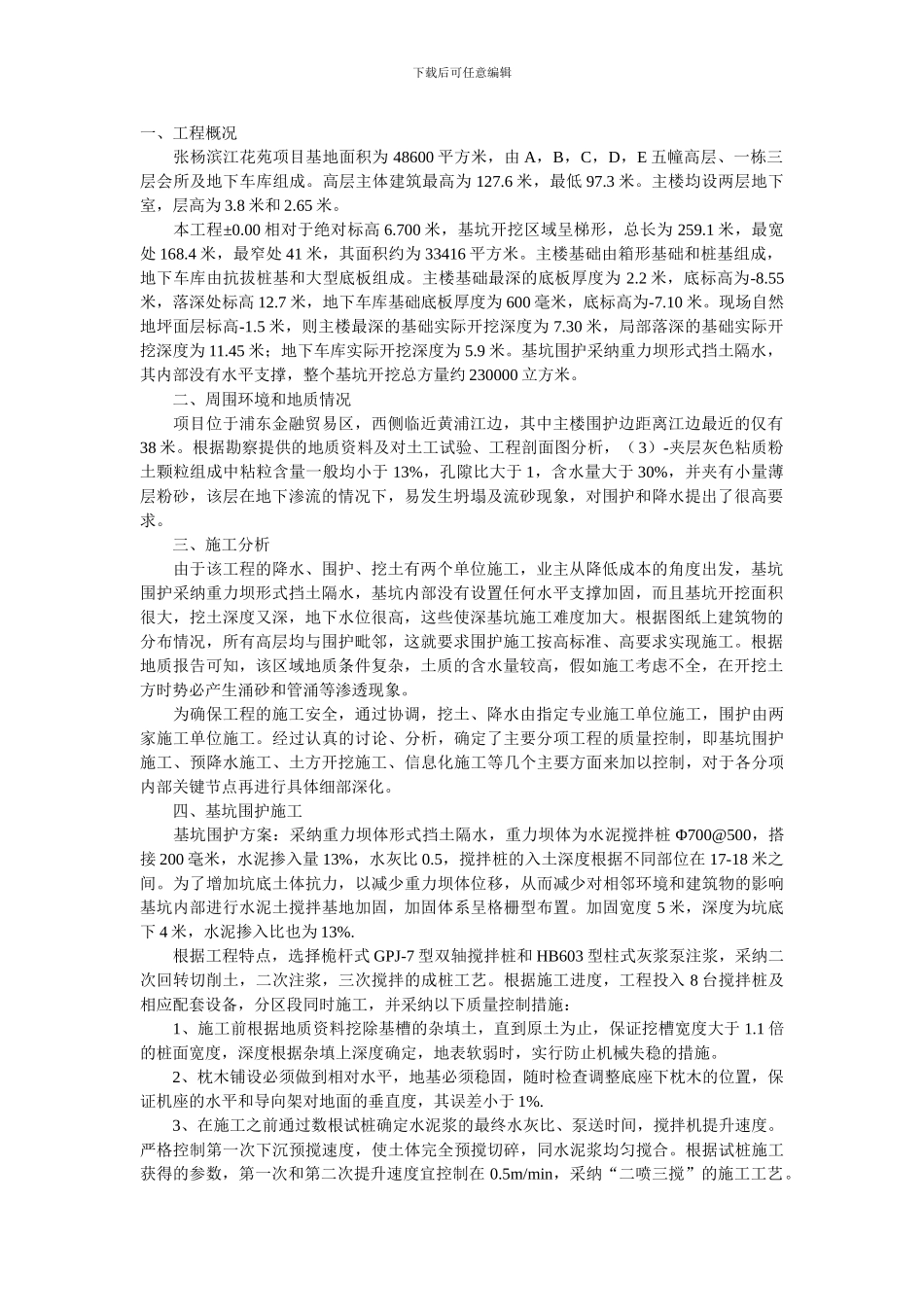 深基坑施工方案二_第1页