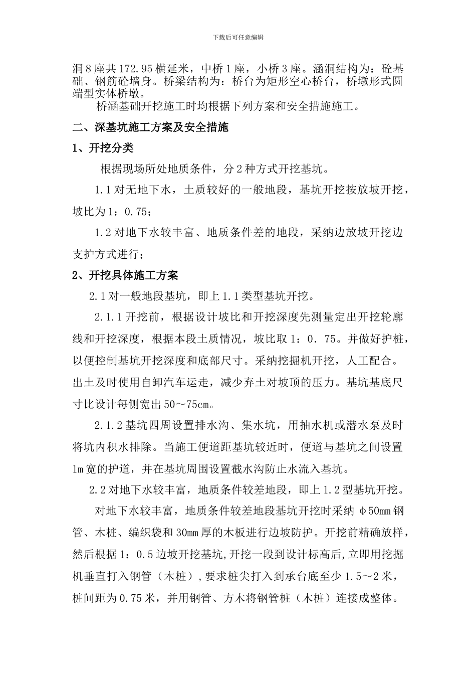 深基坑施工方案及安全措施_第3页
