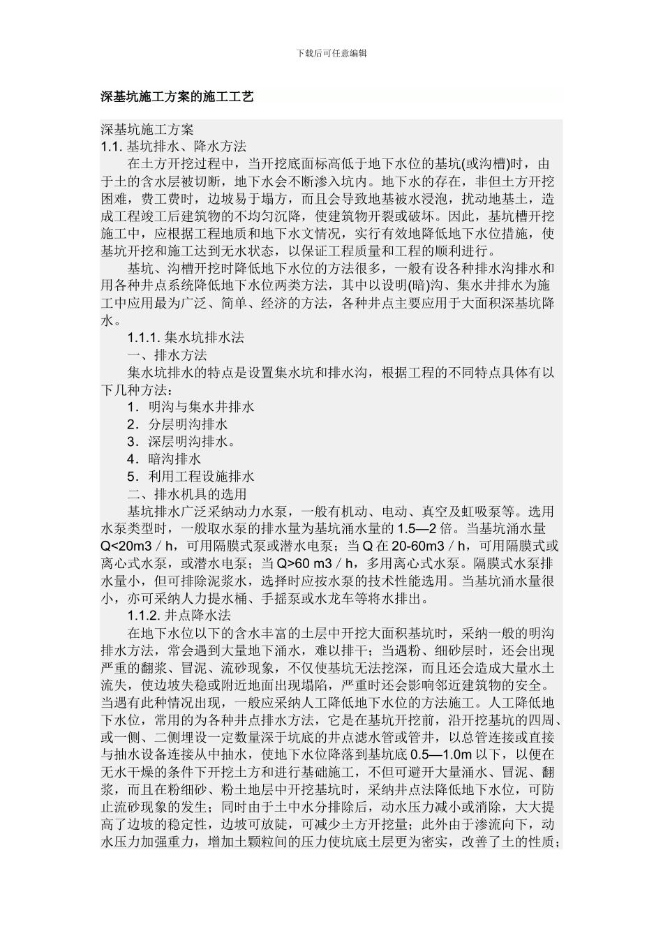 深基坑施工方案的施工工艺_第1页