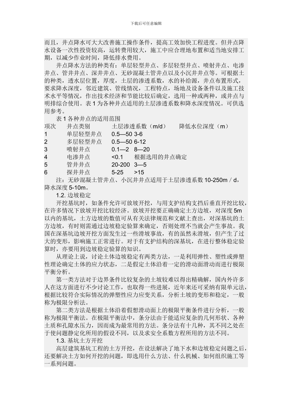 深基坑施工方案的施工工艺_第2页