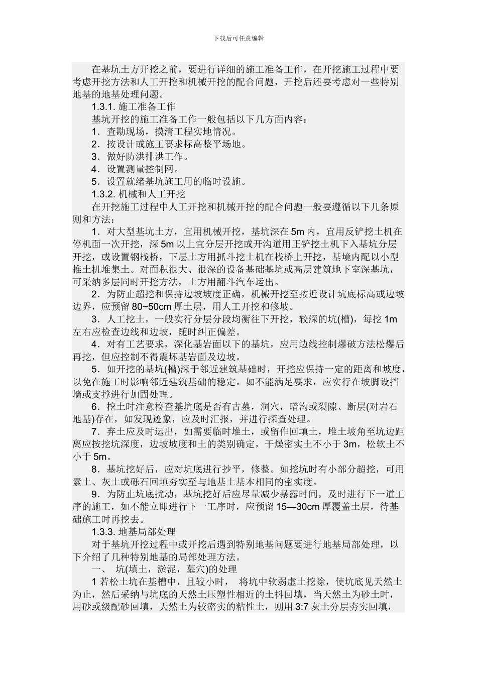 深基坑施工方案的施工工艺_第3页