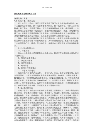 深基坑施工方案的施工工艺