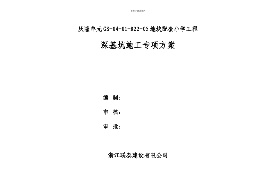 深基坑施工方案目录_第1页