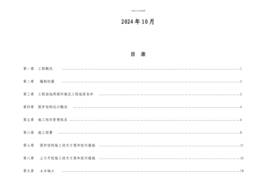 深基坑施工方案目录_第2页
