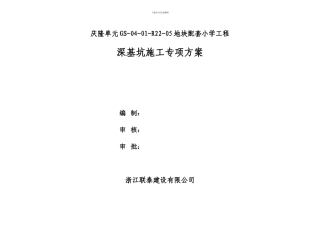 深基坑施工方案目录