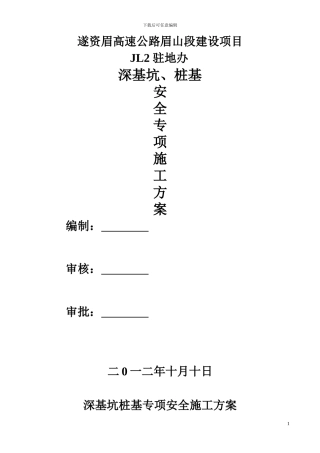 深基坑桩基专项安全专项施工方案