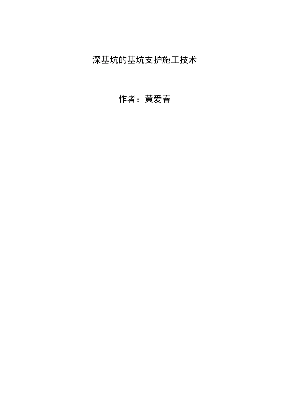 深基坑的基坑支护施工技术_第1页