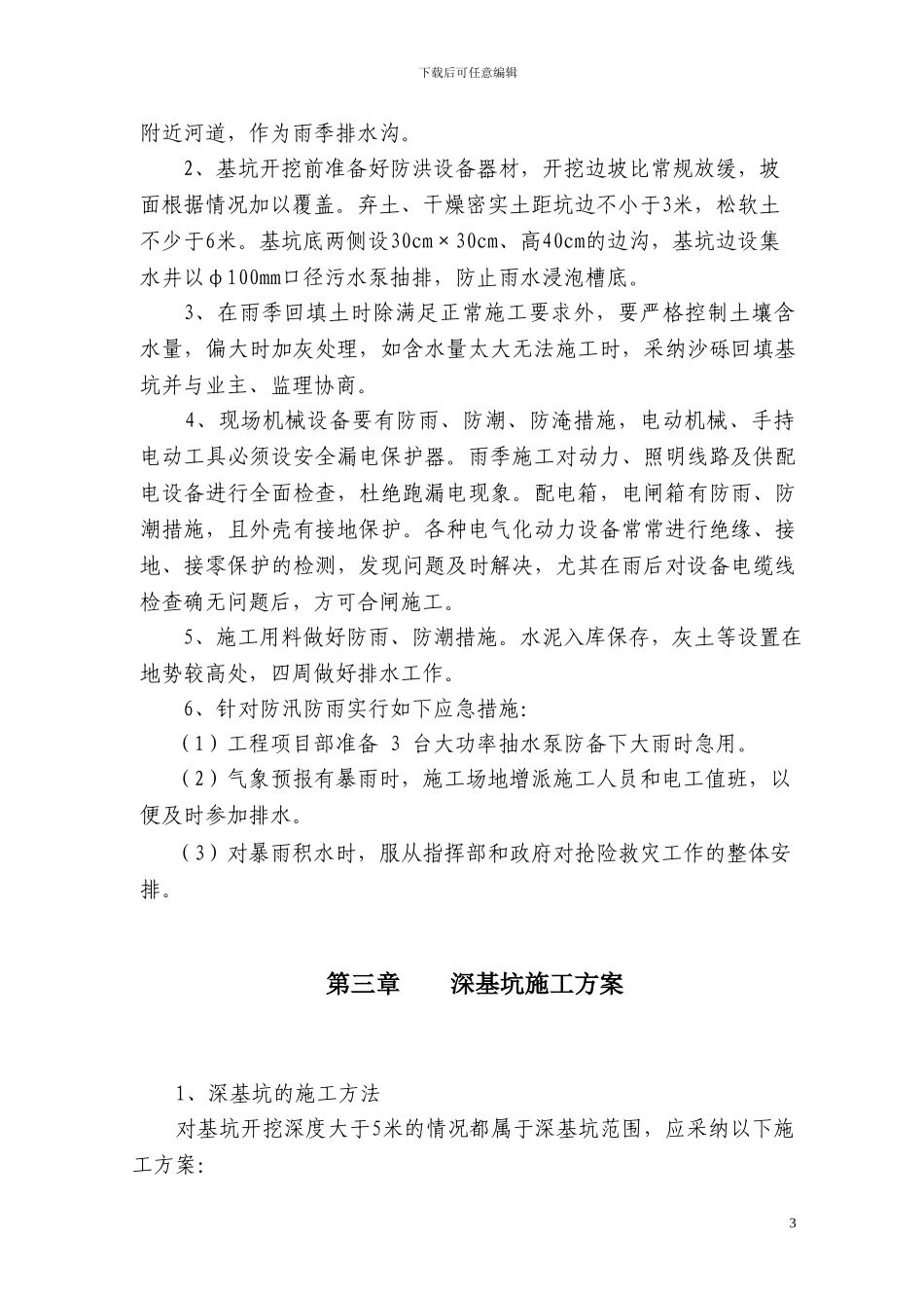 深基杭槽专项施工方案_第3页