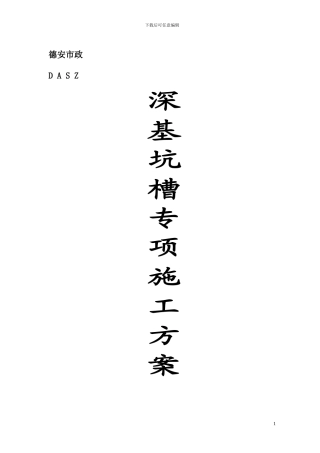 深基杭槽专项施工方案