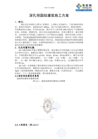 深孔预固结灌浆施工方案-secret