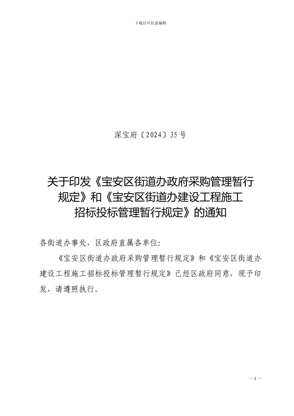 深宝府〔2024〕35号关于印发《宝安区街道办政府采购管理暂行规定》和《宝安区街道办建设工程施工_第1页
