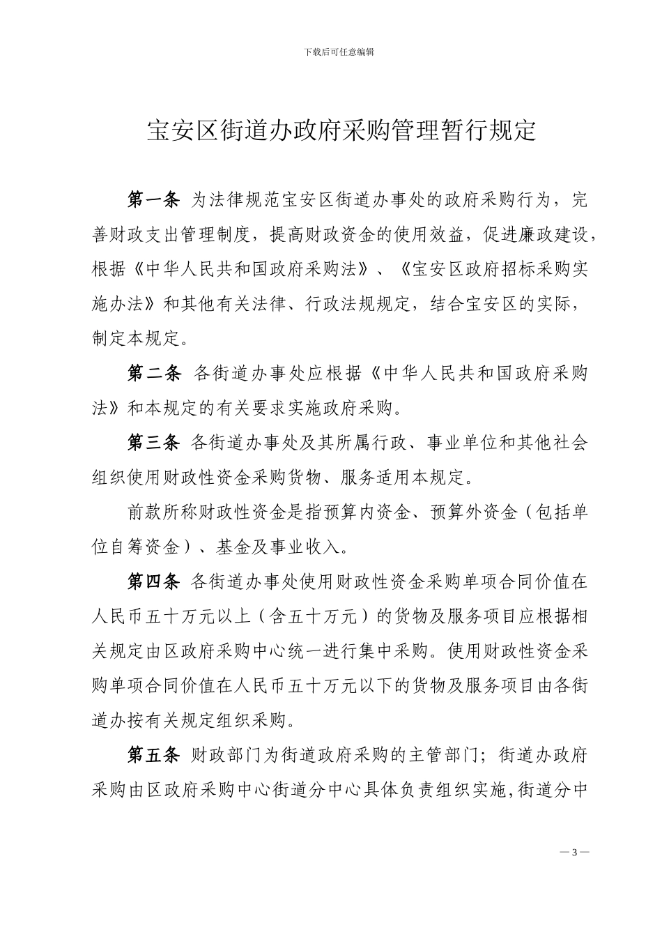 深宝府〔2024〕35号关于印发《宝安区街道办政府采购管理暂行规定》和《宝安区街道办建设工程施工_第3页