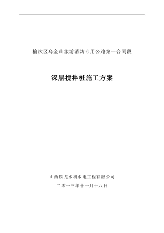 深层搅拌桩专项施工方案