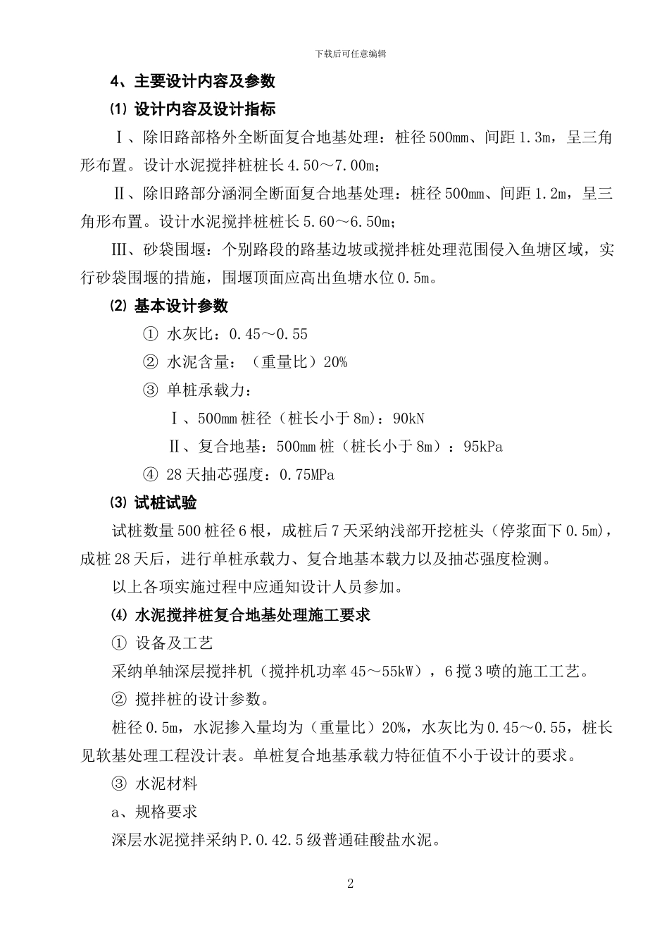 深层搅拌桩施工组织设计或方案改新_第3页