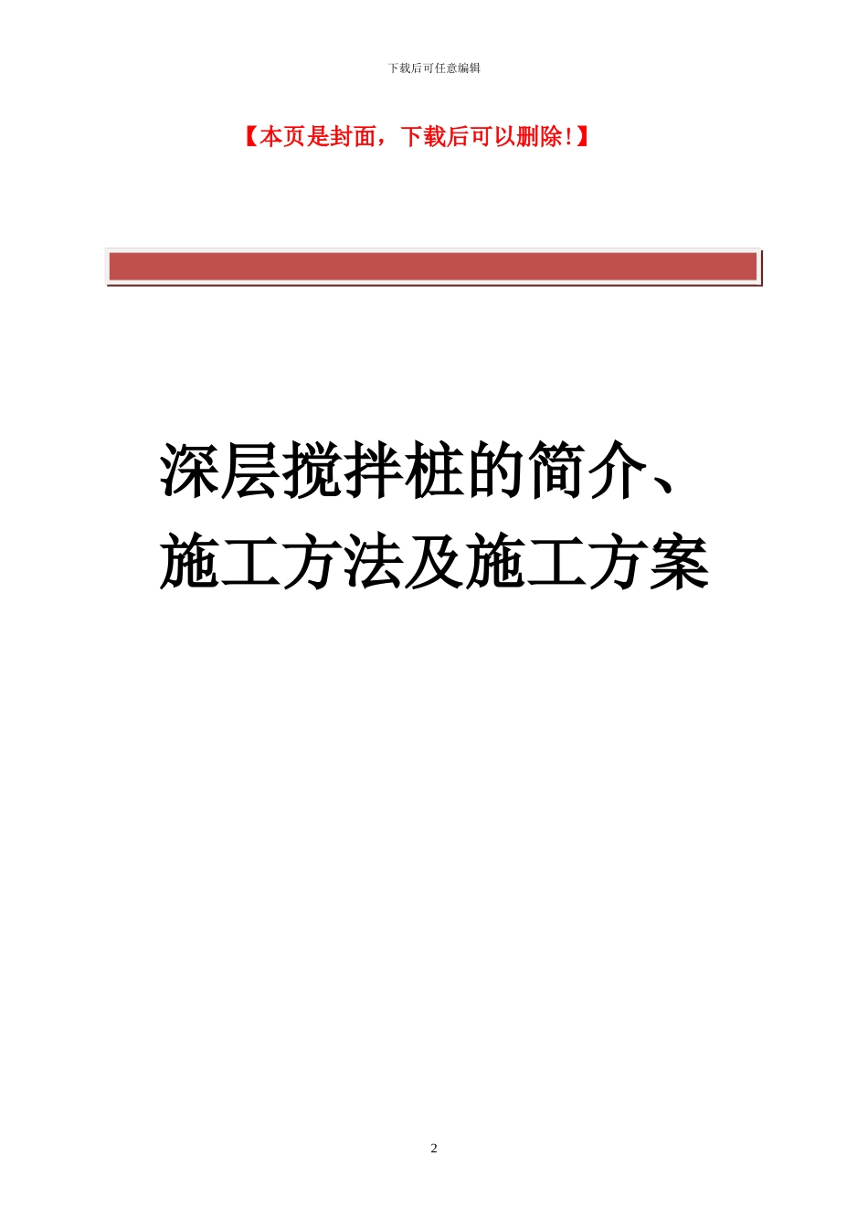 深层搅拌桩的简介、施工方法及施工方案_第2页