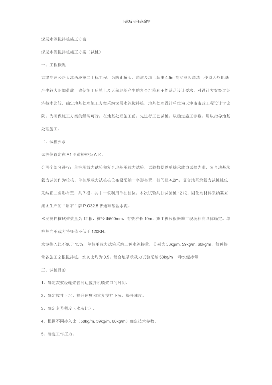 深层水泥搅拌桩施工方案_第1页