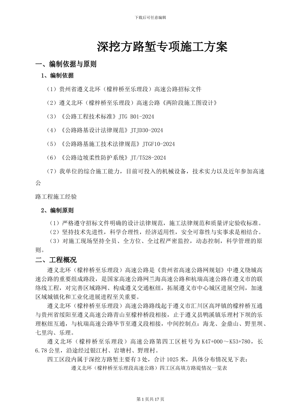 深挖方路堑专项施工方案_第1页