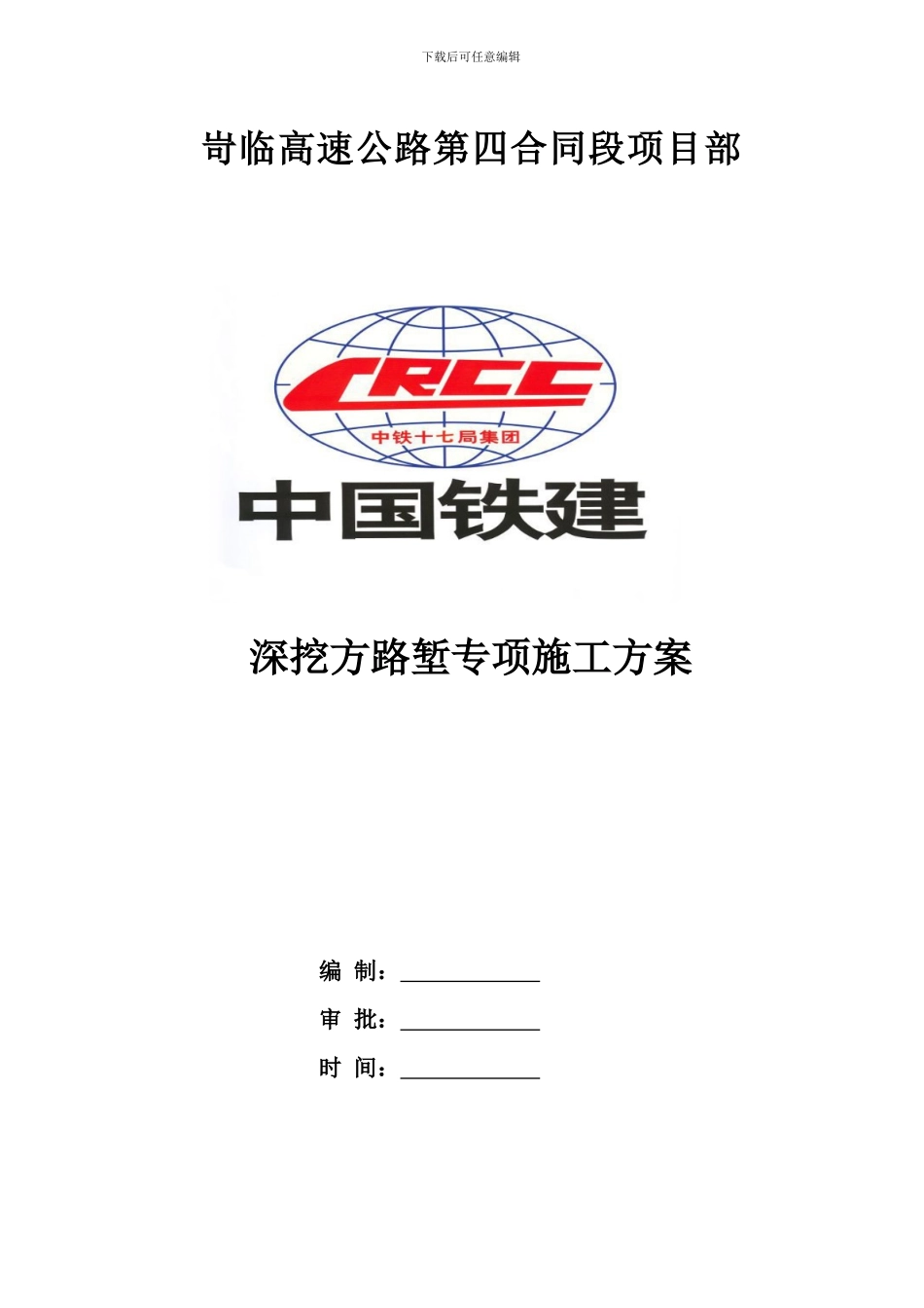 深挖方路堑专项施工方案_第1页