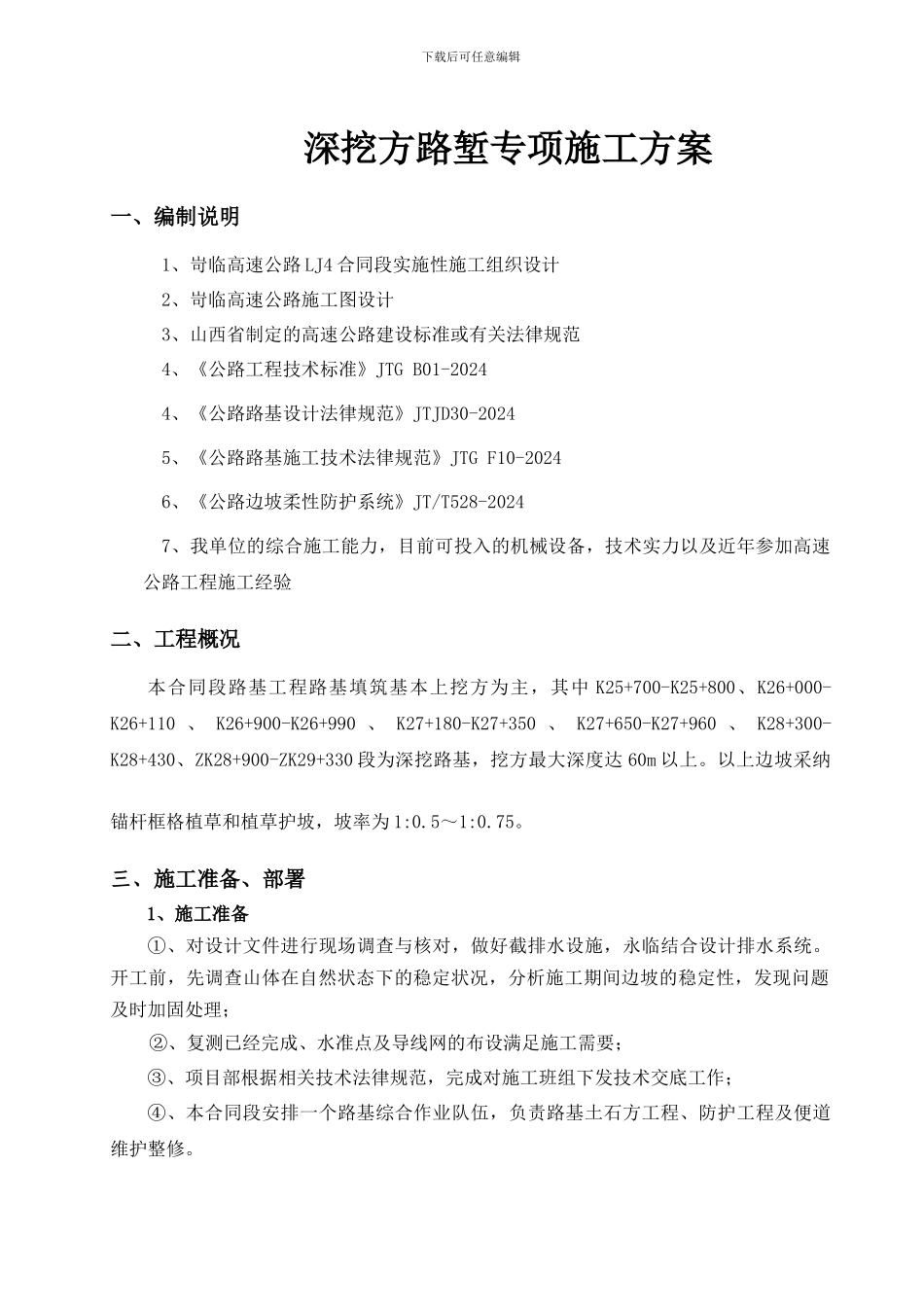 深挖方路堑专项施工方案_第2页