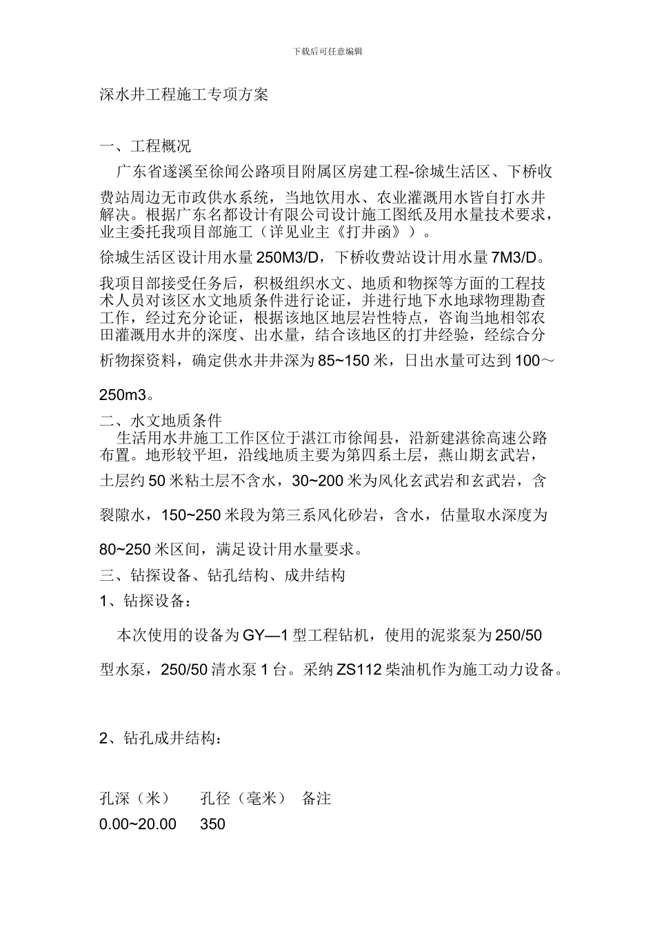 深水井工程施工专项方案_第1页