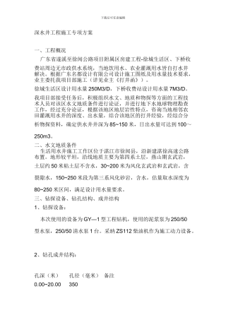 深水井工程施工专项方案