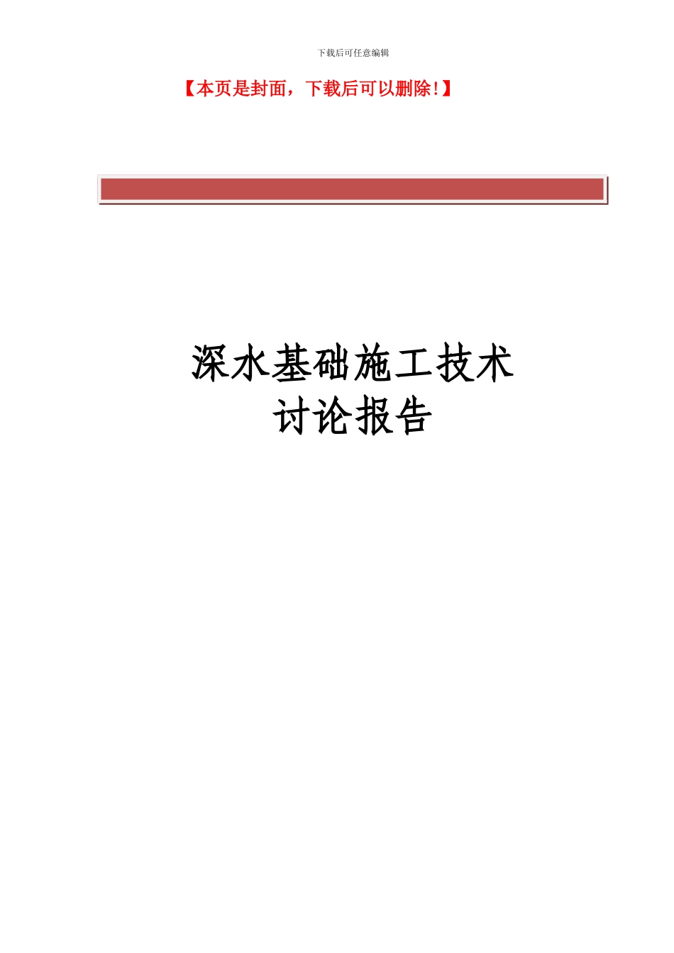 深水基础施工技术_第2页