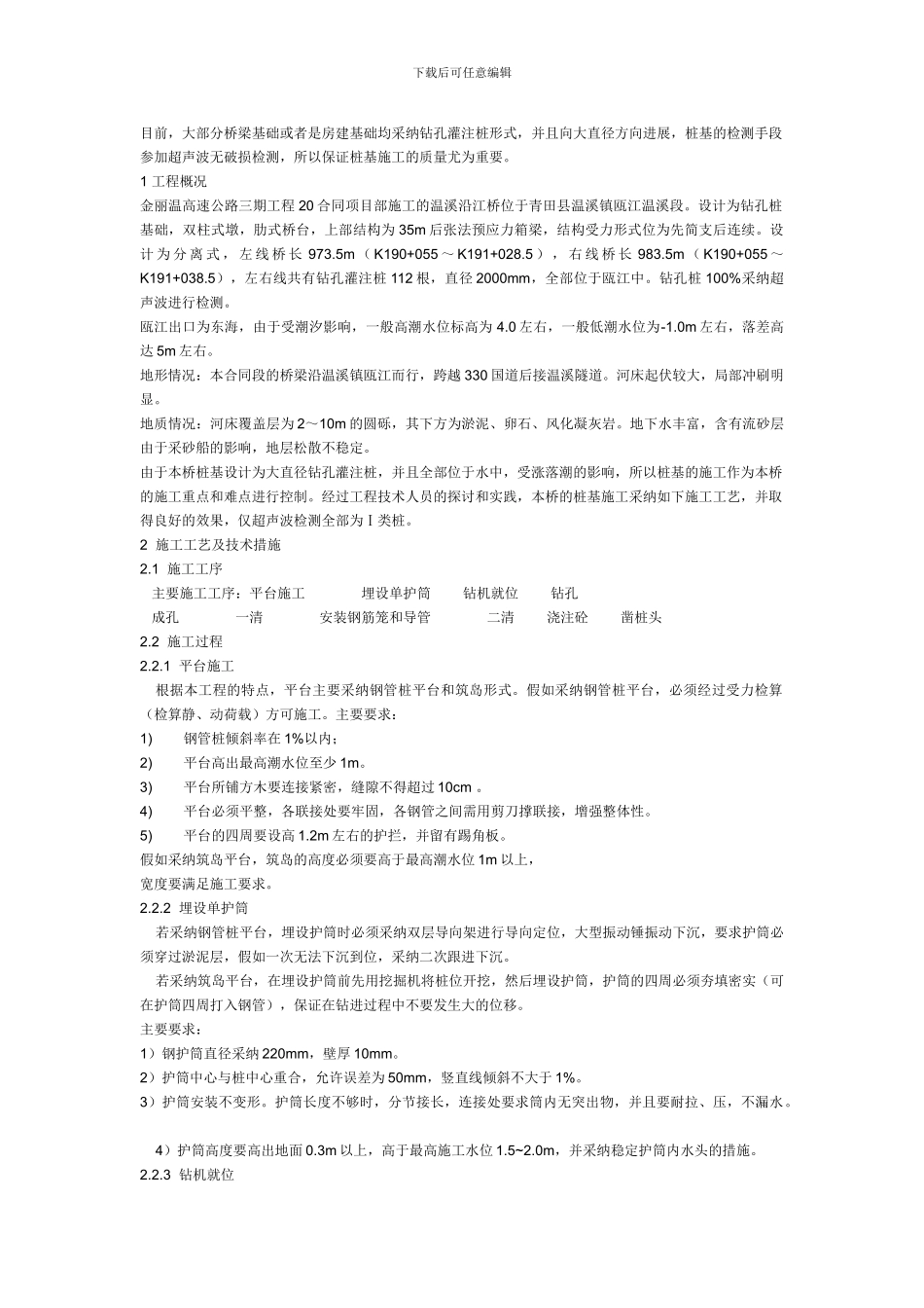 深水基础施工方案_第1页