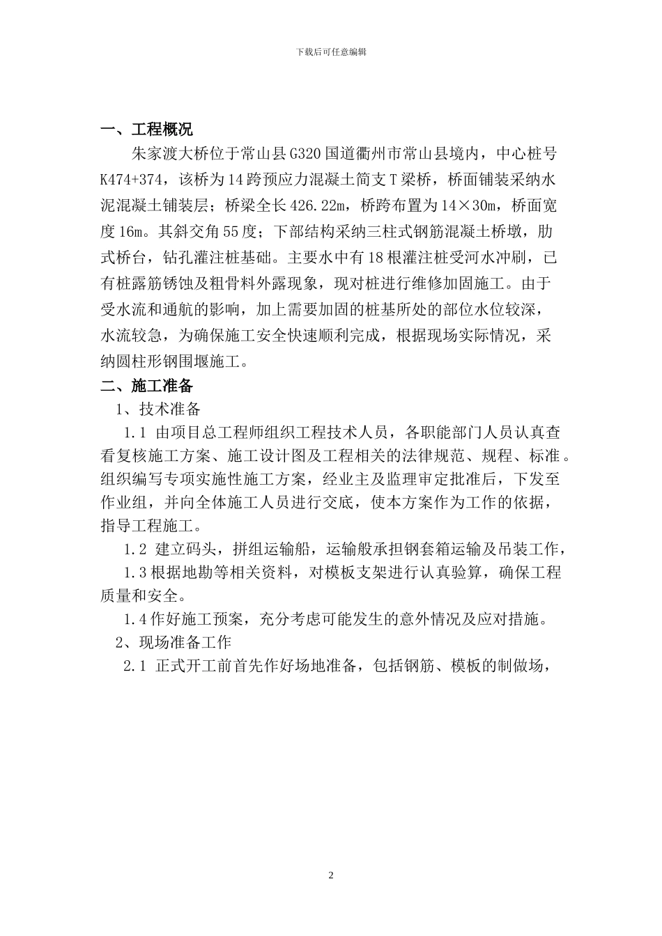 深水桩基加固施工方案_第2页