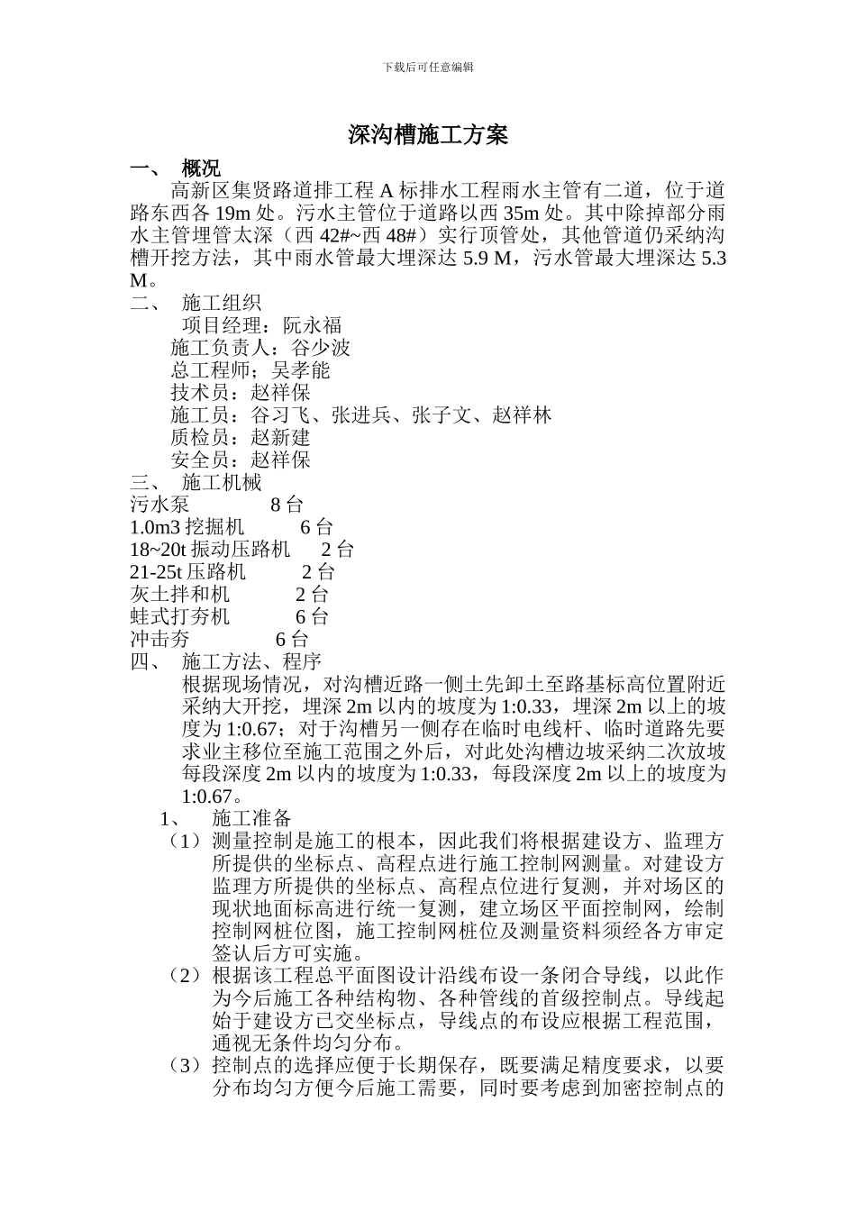 深沟槽施工方案_第1页