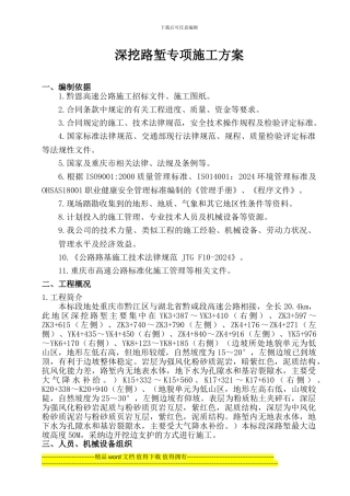 深路堑专项施工方案改