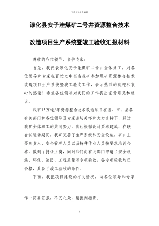 淳化县安子洼煤矿二号井资源整合技术改造项目生产系统暨竣工验收汇报