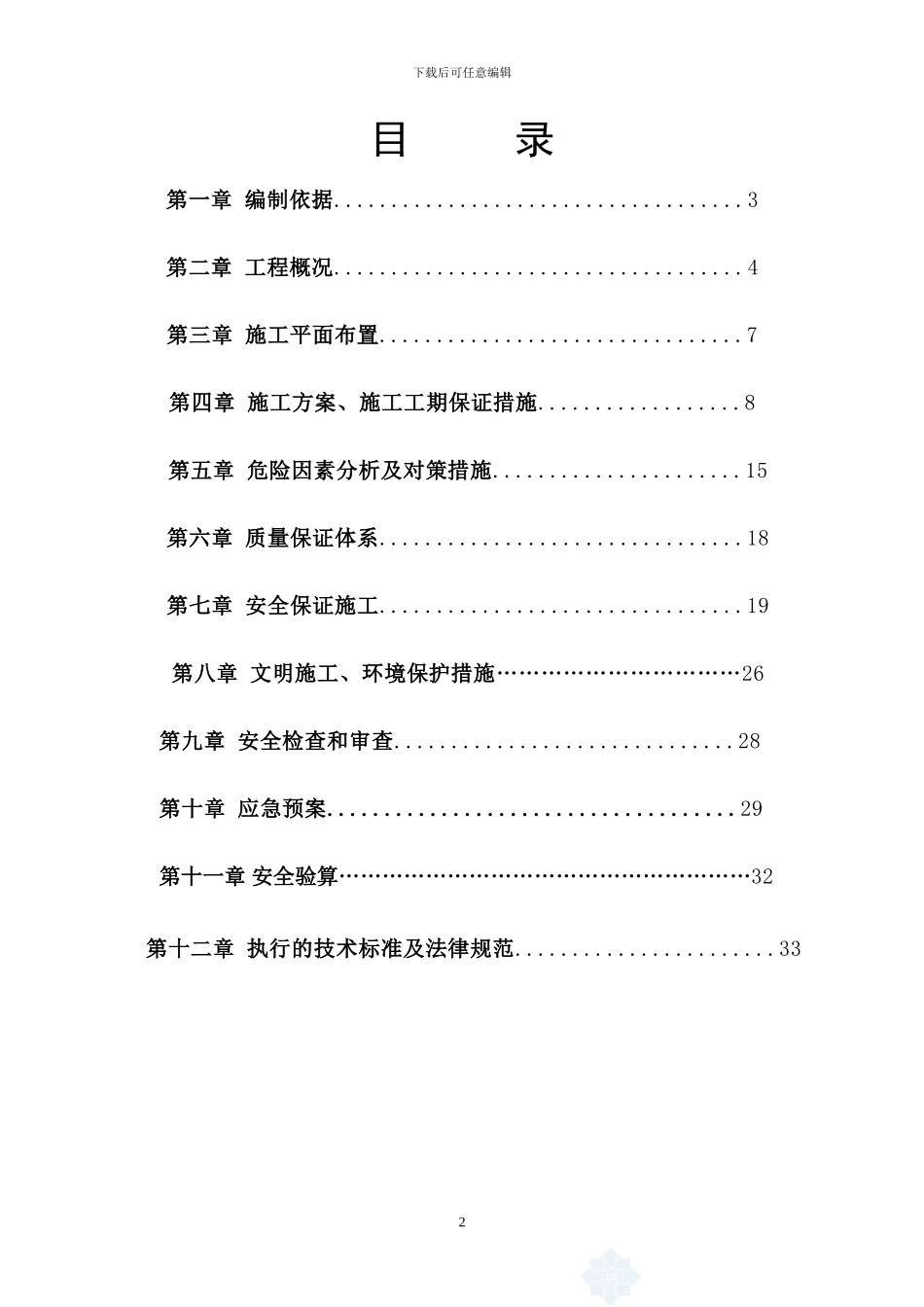 淳安县千岛湖冲孔灌注桩施工方案_第2页