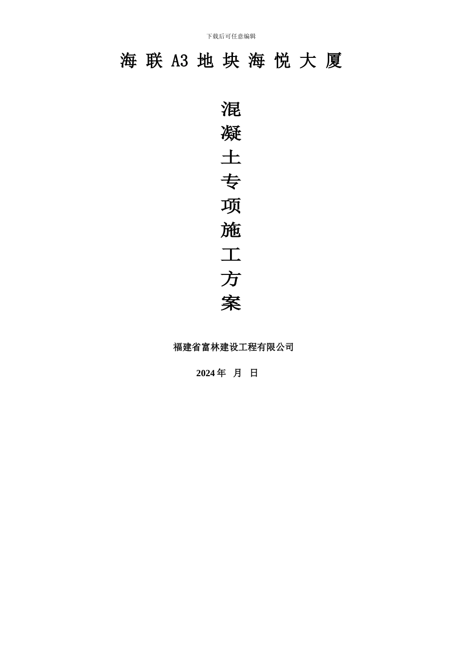 混凝土专项施工方案GOOD_第1页