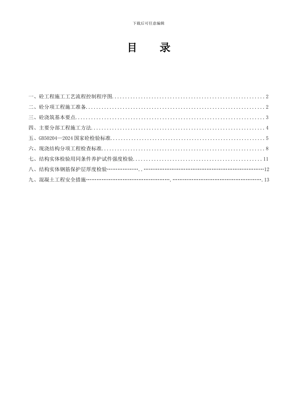 混凝土专项施工方案GOOD_第2页