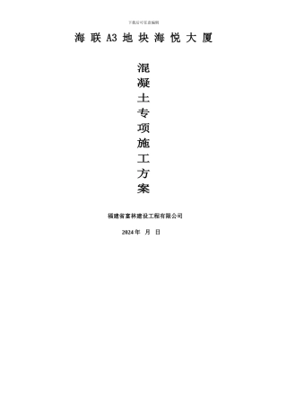 混凝土专项施工方案GOOD