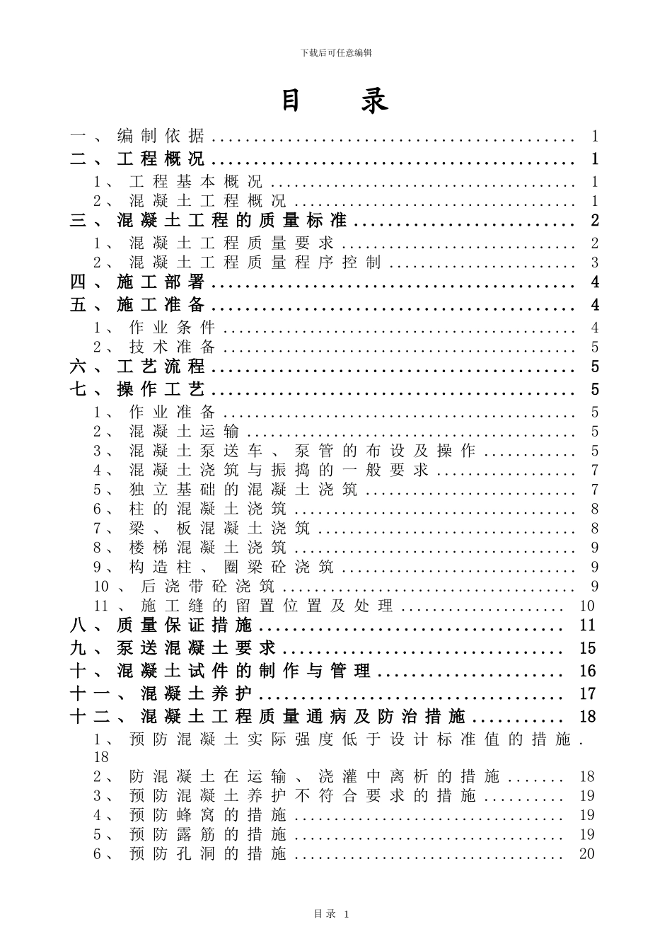 混凝土专项施工方案完整_第2页