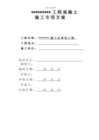 混凝土专项施工方案完整